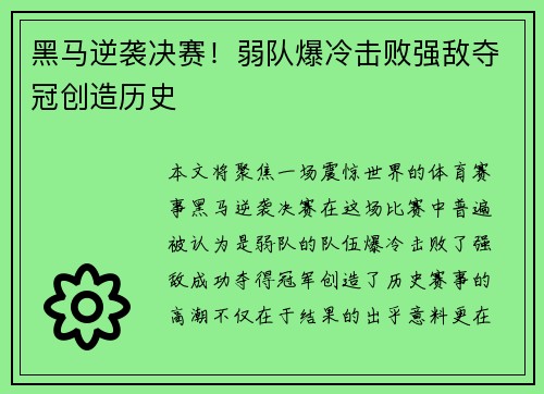 黑马逆袭决赛！弱队爆冷击败强敌夺冠创造历史