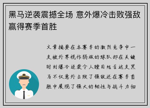 黑马逆袭震撼全场 意外爆冷击败强敌赢得赛季首胜