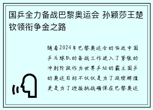国乒全力备战巴黎奥运会 孙颖莎王楚钦领衔争金之路