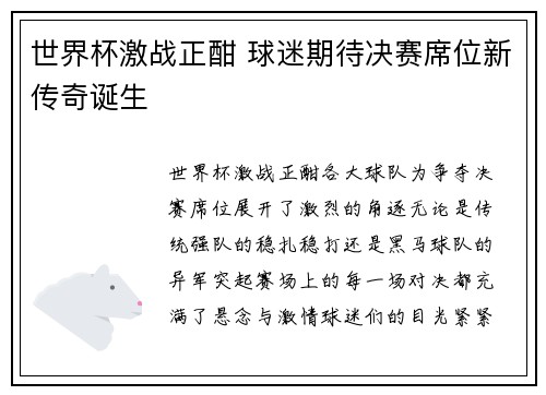 世界杯激战正酣 球迷期待决赛席位新传奇诞生