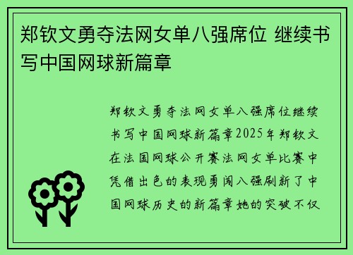 郑钦文勇夺法网女单八强席位 继续书写中国网球新篇章